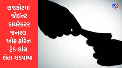 Breaking News : રાજકોટમાં જોઈન્ટ ડાયરેક્ટર જનરલ ઓફ ફોરેન ટ્રેડ રૂપિયા 5 લાખની લાંચ લેતા ઝડપાયા