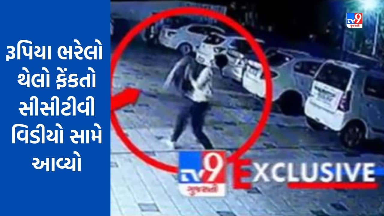 Gujarati Video : રાજકોટ ફોરેન ટ્રેડના જોઈન્ટ ડાયરેક્ટરના આપઘાતના કેસમાં નવો વળાંક, રૂપિયા ભરેલો થેલો ફેંકતો સીસીટીવી Video સામે આવ્યો