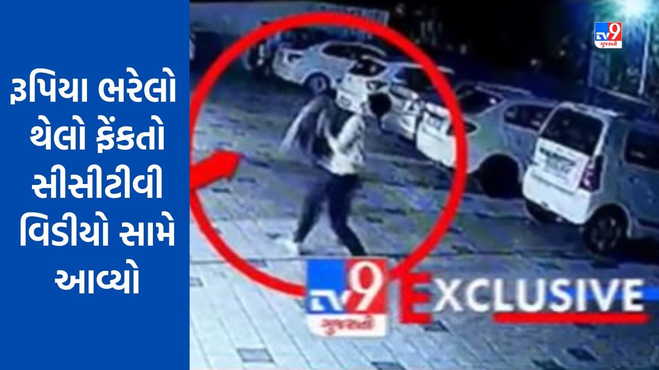 Gujarati Video : રાજકોટ ફોરેન ટ્રેડના જોઈન્ટ ડાયરેક્ટરના આપઘાતના કેસમાં નવો વળાંક, રૂપિયા ભરેલો થેલો ફેંકતો સીસીટીવી Video સામે આવ્યો Gujarati Video : રાજકોટ ફોરેન ટ્રેડના જોઈન્ટ ડાયરેક્ટરના આપઘાતના કેસમાં નવો વળાંક, રૂપિયા ભરેલો થેલો ફેંકતો સીસીટીવી Video સામે આવ્યો