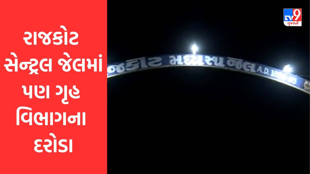 Gujarati Video : રાજકોટ સેન્ટ્રલ જેલમાં પણ ગૃહ વિભાગના દરોડા, સર્ચ ઓપરેશન હાથ ધરાયું, જુઓ Video