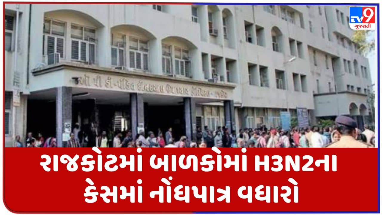 Gujarati Video : રાજકોટમાં બાળકોમાં H3N2ના કેસમાં નોંધપાત્ર વધારો, સિવિલમાં ખાસ ઓપીડી શરૂ કરાઇ