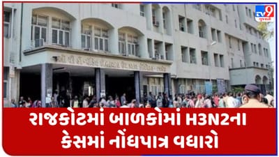 Gujarati Video : રાજકોટમાં બાળકોમાં H3N2ના કેસમાં નોંધપાત્ર વધારો, સિવિલમાં ખાસ ઓપીડી શરૂ કરાઇ Gujarati Video : રાજકોટમાં બાળકોમાં H3N2ના કેસમાં નોંધપાત્ર વધારો, સિવિલમાં ખાસ ઓપીડી શરૂ કરાઇ