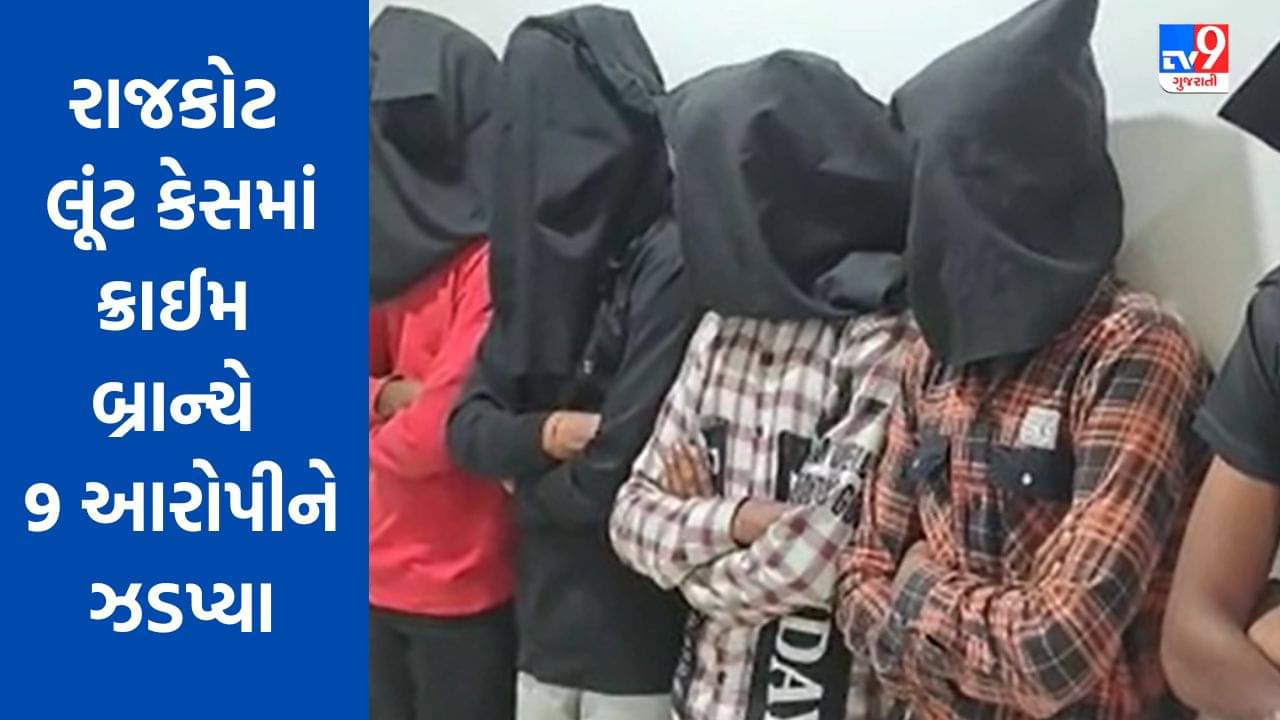 Gujarati Video : રાજકોટમાં આંખમાં મરચું નાખી 2 લાખની લૂંટ કેસમાં 9 આરોપી ઝડપાયા