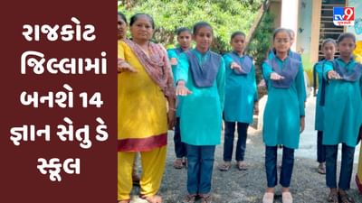 Rajkot જિલ્લામાં બનશે 14 જ્ઞાન સેતુ ડે સ્કૂલ, વિદ્યાર્થીઓને મળશે ગુણવત્તાયુક્ત નિ:શુલ્ક શિક્ષણ