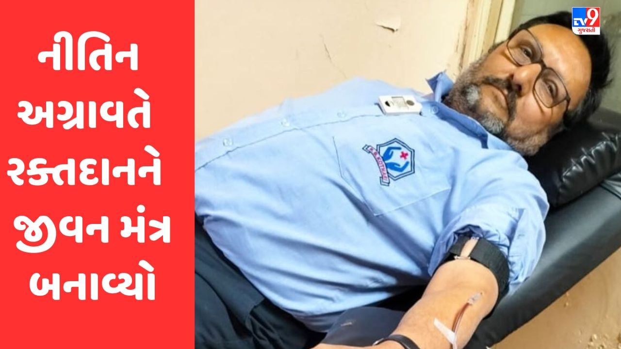 Rajkot : નીતિન અગ્રાવતે રક્તદાનને  જીવન મંત્ર બનાવ્યો, 183મી વખત રકતદાન કર્યું