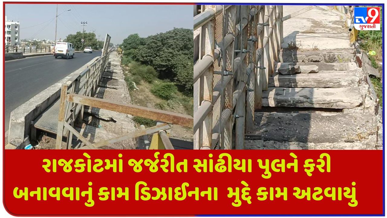 Rajkot : જર્જરીત સાંઢીયા પુલને નવો બનાવવાની જાહેરાત બાદ ડિઝાઇનના મુદ્દે કામ અટવાયું, લોકો પરેશાન