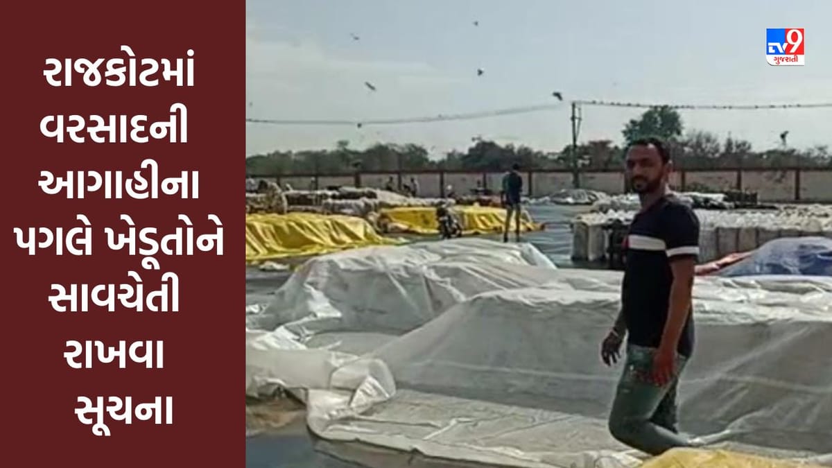 Rajkot : 27 માર્ચ સુધી કમોસમી વરસાદની આગાહી, ખેડૂતોને સાવચેતી રાખવા સૂચના