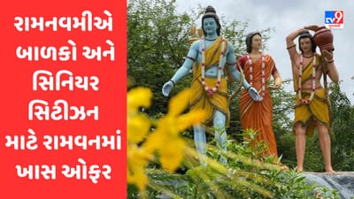Ram Navami 2023: રાજકોટમાં રામનવમીના દિવસે બાળકો અને સિનિયર સિટીઝન માટે રામવનમાં ખાસ ઓફર, જાણો વિગતે