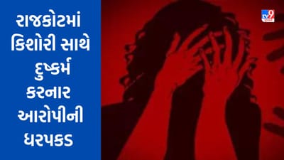 Rajkot: ઘરેથી નારાજ થઈ ભાગેલી કિશોરી સાથે દુષ્કર્મની ઘટના, પોલીસે આરોપીની ધરપકડ કરી