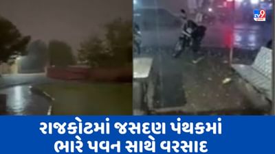 Gujarati Video: રાજકોટમાં જસદણ પંથકમાં ભારે પવન સાથે વરસાદ પડ્યો, અનેક વિસ્તારમાં કરા સાથે ભારે વરસાદ