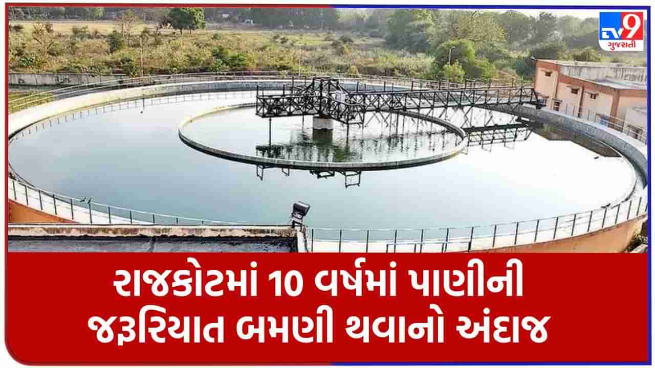 World Water Day 2023 : રાજકોટમાં 10 વર્ષમાં પાણીની જરૂરિયાત બમણી થશે, જળસ્તર ઉંચું લાવવા બોર રિચાર્જ કરશે મહાનગરપાલિકા