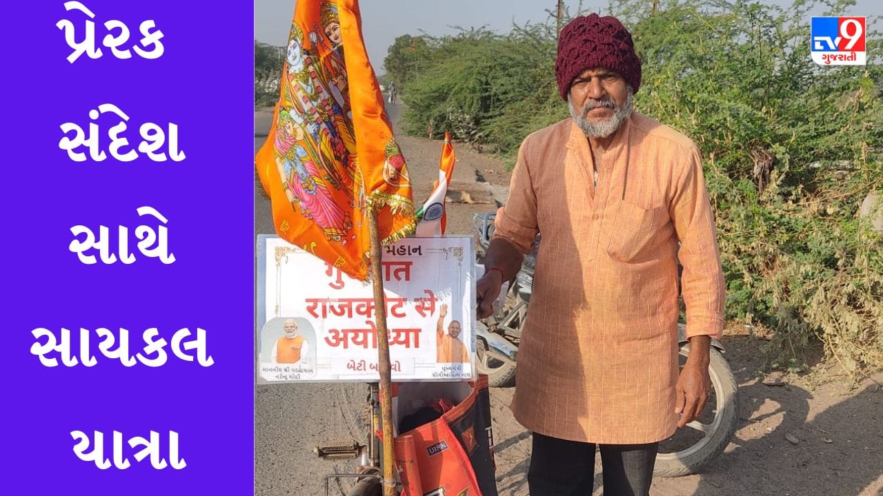 Rajkot: 'બેટી બચાવો' સંદેશ સાથે 62 વર્ષીય વૃદ્ધ સાયકલ ઉપર રાજકોટથી અયોધ્યા પહોંચ્યા