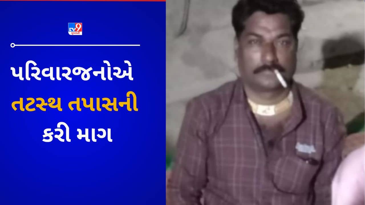 Breaking News : રાજકોટમાં જુગારના કેસમાં પકડાયેલા એક વ્યક્તિનું મોત, પરિવારજનોએ પોલીસ પર લગાવ્યા ગંભીર આક્ષેપ