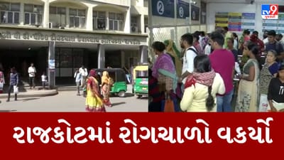Gujarati Video : બેવડી ઋતુના પગલે રાજકોટમાં વકર્યો રોગચાળો, સપ્તાહમાં તાવ, શરદી, ઝાડા ઉલ્ટીના 500થી વધુ કેસ નોંધાયા