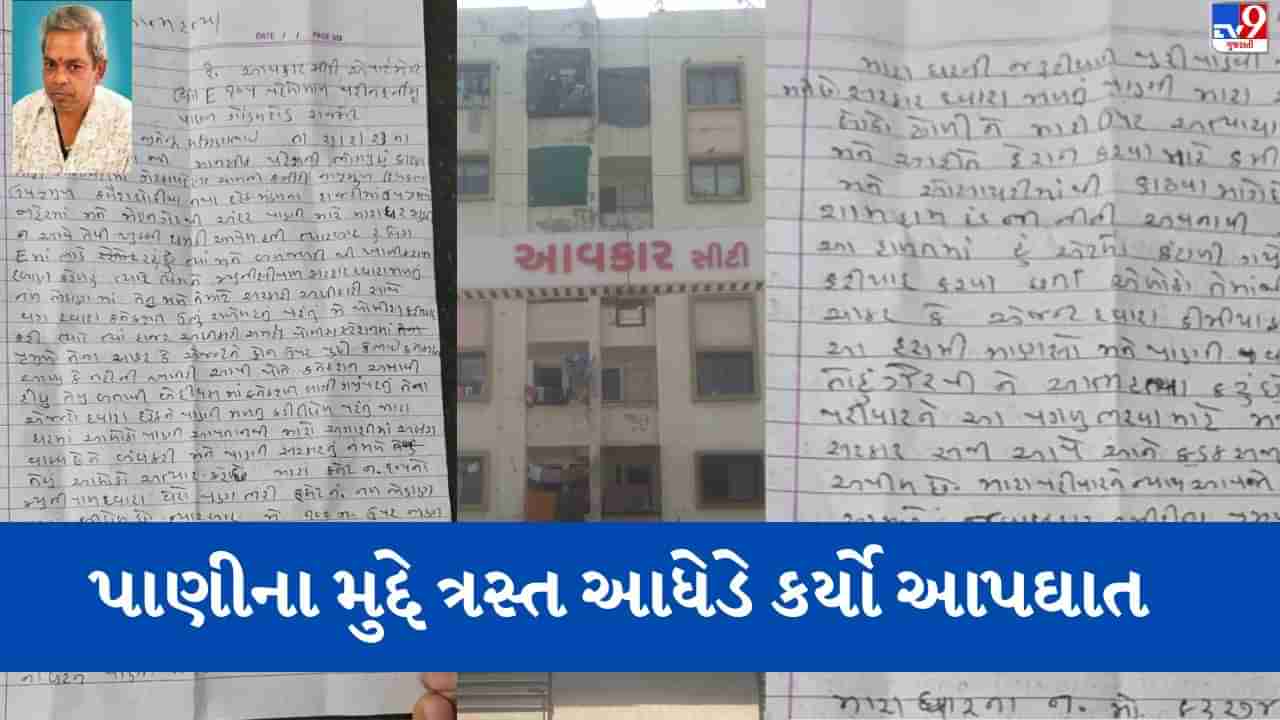 Rajkot: પાણીનું જોડાણ કાપતા આધેડે ઝેર પીધું, સોસાયટી કમિટીની કિન્નાખોરીને ગણાવી કારણભૂત