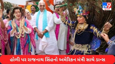 Holi Video: હોળીના ઉમંગભર્યા પર્વ પર રાજનાથ સિંહના ઘરે જશ્નનો માહોલ, અમેરિકન મંત્રી સાથે કર્યો ડાન્સ, જુઓ VIDEO