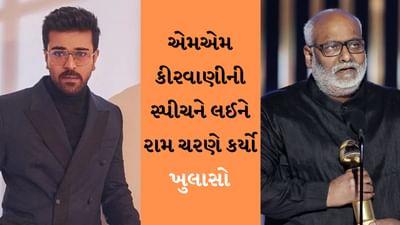 Ram Charan : એમએમ કીરવાણીએ તેની ઓસ્કાર સ્પીચ માટે આટલી વાર કર્યું રિહર્સલ, રામ ચરણે કર્યો ખુલાસો
