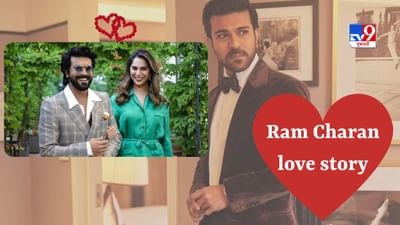 Birthday Special : પહેલા ઝઘડો પછી પ્રેમ, રામ ચરણની love story ખૂબ જ ફિલ્મી છે