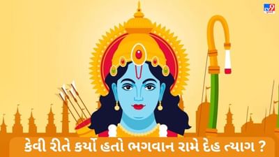 Ram Navami 2023: ભગવાન રામનું મૃત્યુ ક્યારે અને કેવી રીતે થયું, વાંચો તેમના સ્વર્ગમાં જવાનું રહસ્ય