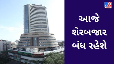 Ram Navami Stock Market Holiday : આજે શેરબજાર બંધ રહેશે, અડધો દિવસ સોનું નહીં વેચાય
