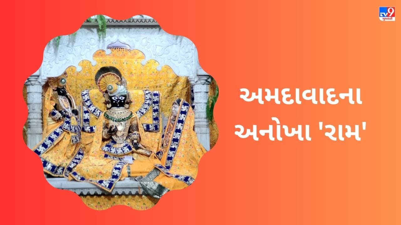 અમદાવાદમાં છે દુનિયાના એક માત્ર શ્યામ રામજી, 600 વર્ષ જૂનું છે આ પ્રાચીન મંદિર, જાણો તેનો ઈતિહાસ