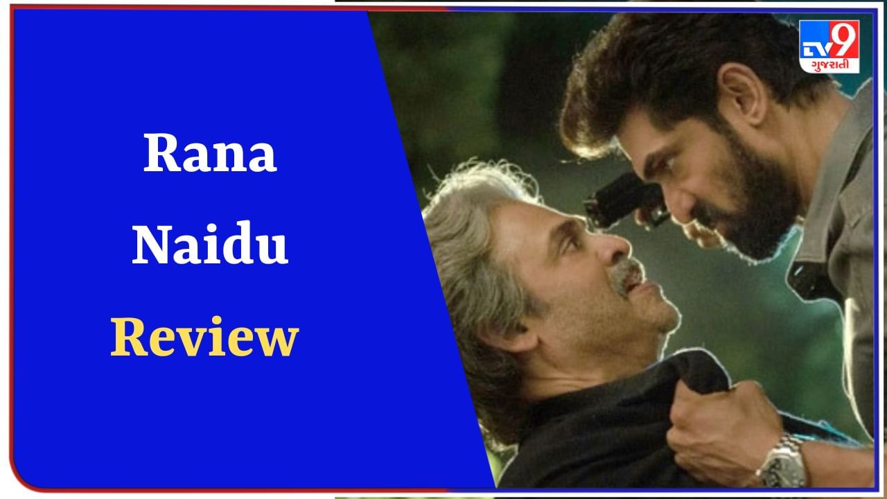 Rana Naidu Review : સસ્પેન્સથી ભરેલી એ જ સ્ટોરી, જોતાં પહેલા વાંચો કે કેવી છે રાણા અને વેંકટેશની નવી સિરીઝ
