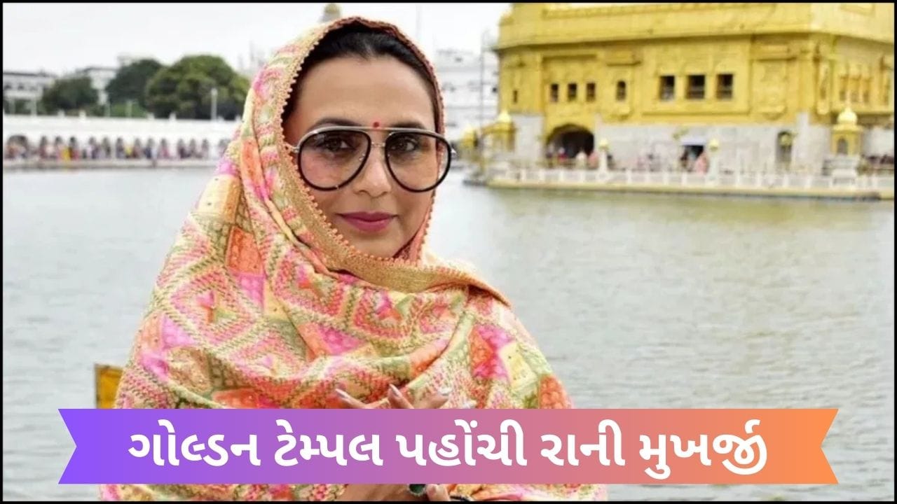 Mrs Chatterjee Vs Norway એક્ટ્રેસ ગોલ્ડન ટેમ્પલ પહોંચી, રાની મુખર્જીના ફોટો થયો વાયરલ