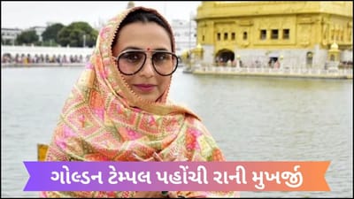 Mrs Chatterjee Vs Norway એક્ટ્રેસ ગોલ્ડન ટેમ્પલ પહોંચી, રાની મુખર્જીના ફોટો થયો વાયરલ