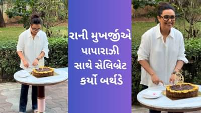 રાની મુખર્જીએ પાપારાઝી સાથે કેક કટ કરી સેલિબ્રેટ કર્યો બર્થડે, એક્ટ્રેસનો સિમ્પલ લુક થયો વાયરલ