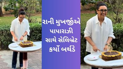 રાની મુખર્જીએ પાપારાઝી સાથે કેક કટ કરી સેલિબ્રેટ કર્યો બર્થડે, એક્ટ્રેસનો સિમ્પલ લુક થયો વાયરલ