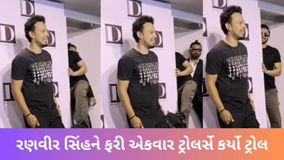 Viral Video: રણવીર સિંહ ફરી એકવાર થયો ટ્રોલ, વાયરલ વીડિયોમાં ટ્રોલર્સે આપી આવી પ્રતિક્રિયા