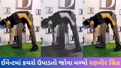 Viral Video: ઈવેન્ટમાં કચરો ઉપાડતો જોવા મળ્યો રણવીર સિંહ, લોકોએ કહ્યું ઓવર એક્ટિંગના 50 રૂપિયા કટ