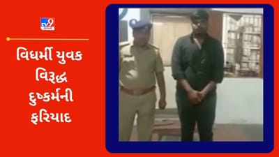 Gujarati Video : વડોદરામાં વિધર્મી યુવક વિરૂદ્ધ દુષ્કર્મની ફરિયાદ, પોલીસે શરૂ કરી તપાસ