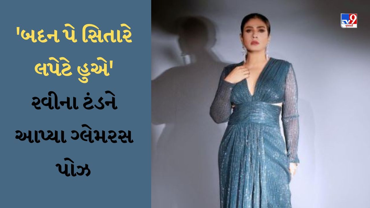 ‘બદન પે સિતારે લપેટે હુએ’ રવીના ટંડને આપ્યા ગ્લેમરસ પોઝ, 48 વર્ષની ઉંમરે યુવા અભિનેત્રીઓને આપી રહી છે માત