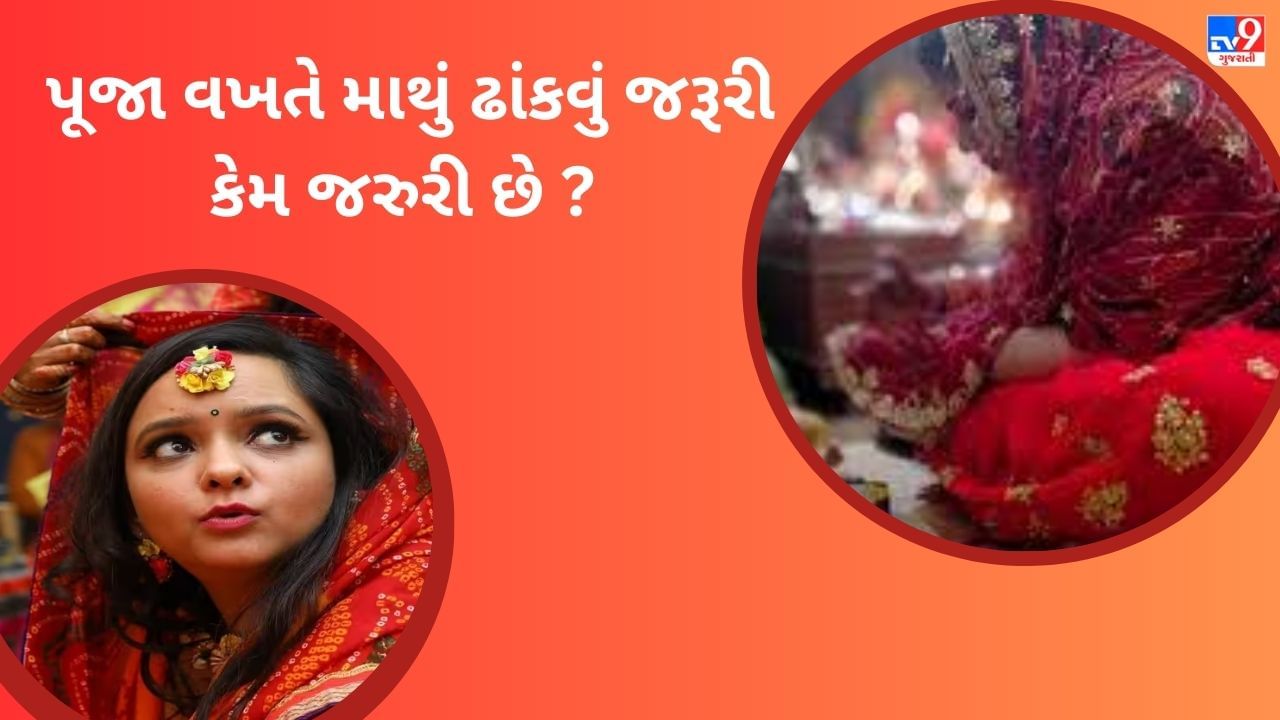 Reason of Covering Head પૂજા વખતે માથું ઢાંકવું જરૂરી કેમ જરુરી છે