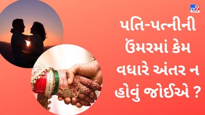 Ideal Age Gap in Couples: પતિ-પત્નીની ઉંમરમાં કેમ વધારે અંતર ન હોવું જોઈએ? જાણો આ વિશે વિજ્ઞાન શું કહે છે