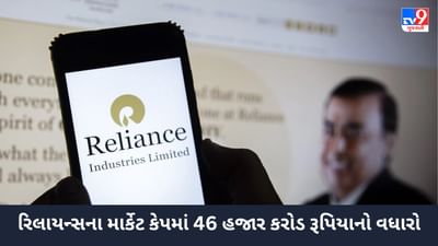 Reliance નું જોરદાર કમબેક, 8 દિવસ સુધી સતત નુકસાન બાદ કંપનીને 46,000 કરોડથી વધુનો ફાયદો થયો
