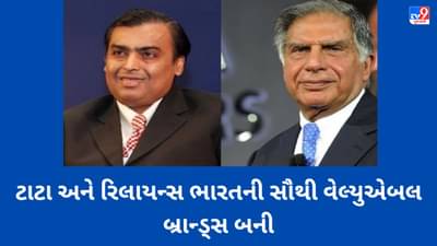 અદાણીને પાછળ છોડી ટાટા અને રિલાયન્સ ભારતની સૌથી વેલ્યુએબલ બ્રાન્ડ્સ બની
