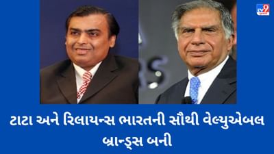 અદાણીને પાછળ છોડી ટાટા અને રિલાયન્સ ભારતની સૌથી વેલ્યુએબલ બ્રાન્ડ્સ બની