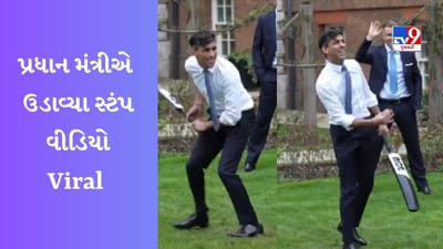 ઈંગ્લેન્ડના PM ઋષિ સુનકે સોલીડ બોલીંગ કરી ઉડાવ્યા સ્ટંપ, 130 દિવસ પછી વર્લ્ડ કપ જીતવાની ઉજવણી કરી, જુઓ Video