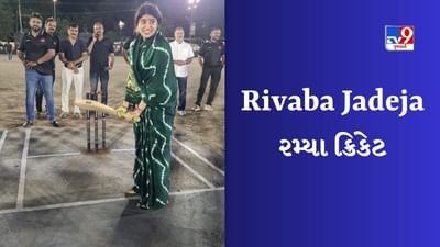 Ravindra Jadejaની પત્ની રિવાબા જાડેજાએ કરી બેટિંગ, Video  સોશિયલ મીડિયા પર વાયરલ