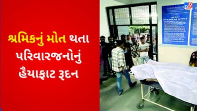 Rajkot : ગેસ ગળતરમાં શ્રમિકના મોત મામલે દસ લાખની સહાય જાહેર,પરિવારજનોએ મૃતદેહ સ્વીકાર્યો