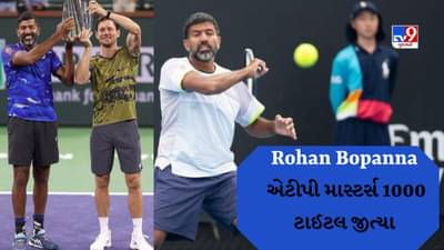 Rohan Bopanna એટીપી માસ્ટર્સ 1000 ટાઈટલ જીતનાર સૌથી મોટી ઉંમરનો ખેલાડી બન્યો