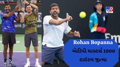 Rohan Bopanna એટીપી માસ્ટર્સ 1000 ટાઈટલ જીતનાર સૌથી મોટી ઉંમરનો ખેલાડી બન્યો