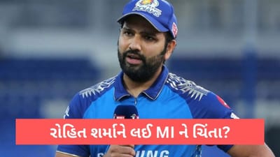 IPL 2023: અમદાવાદમાં રોહિત શર્મા કેમ ના રહ્યો હાજર? MI માટે ચિંતા ઉપજાવતુ સામે આવ્યુ કારણ!