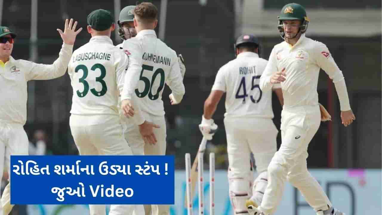 IND vs AUS: 4 બોલમાં 2 વાર બચ્યો રોહિત શર્મા, છઠ્ઠા બોલ પર ઉડ્યુ સ્ટંપ, જુઓ VIDEO