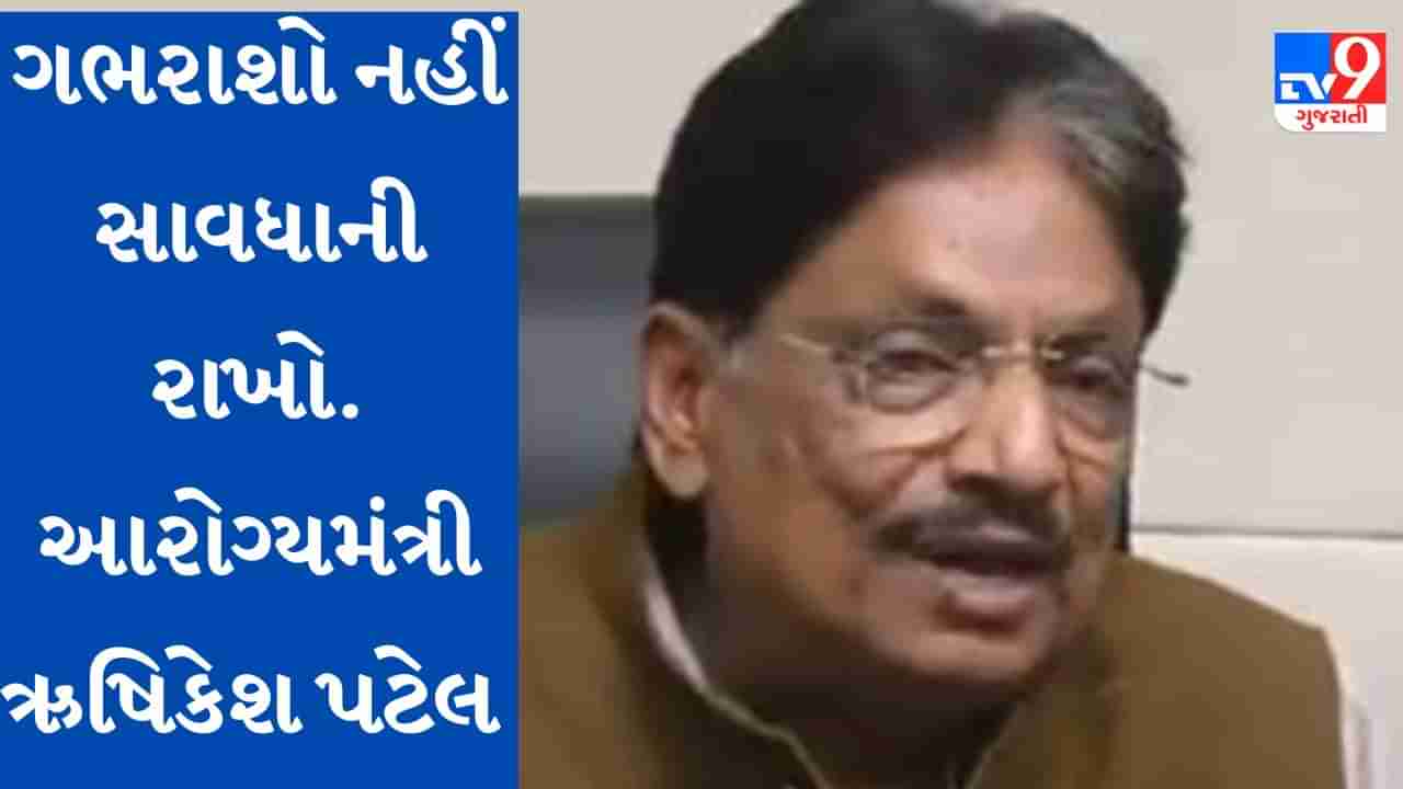 H1N1 અને H3N2 વાયરસ અંગે સરકાર એક્શનમાં, દવા સહિતની જરૂરી સગવડો ઉપલબ્ધ: ઋષિકેશ પટેલ