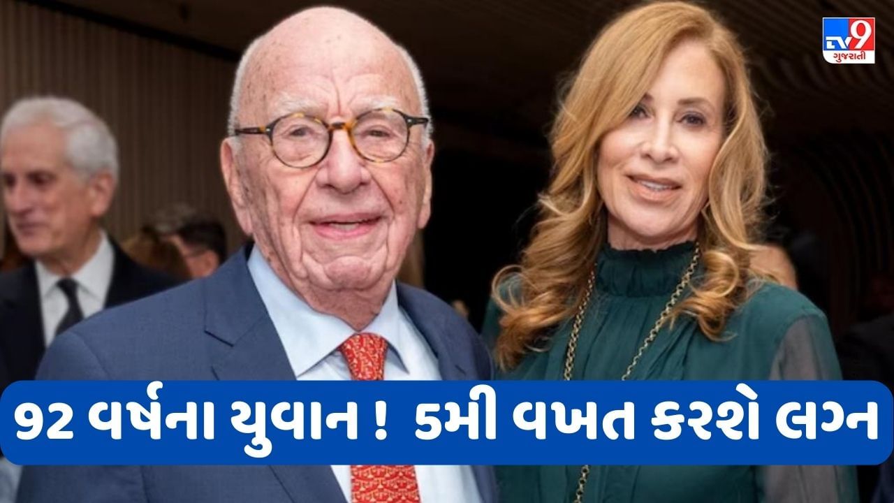 Rupert Murdoch Marriage: સ્ટાર સ્પોર્ટસના માલીક 92 વર્ષની વયે કરશે 5મી વખત લગ્ન, જાણો તેમની સમગ્ર કુંડળી