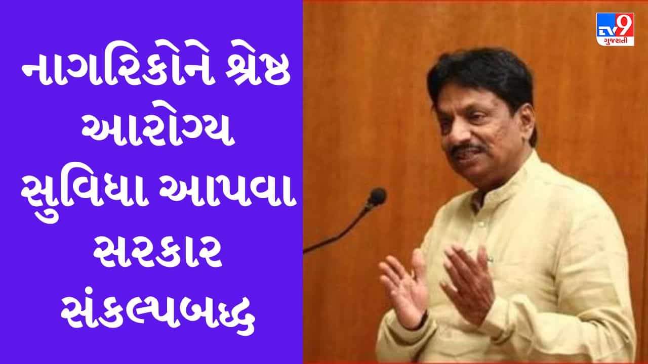 ગુજરાતના સમયાંતરે હોસ્પિટલ-મેડિકલ કોલેજોમાં થાય છે ભરતી, આરોગ્ય પ્રધાને વિધાનસભા ગૃહમાં આપી આ માહિતી