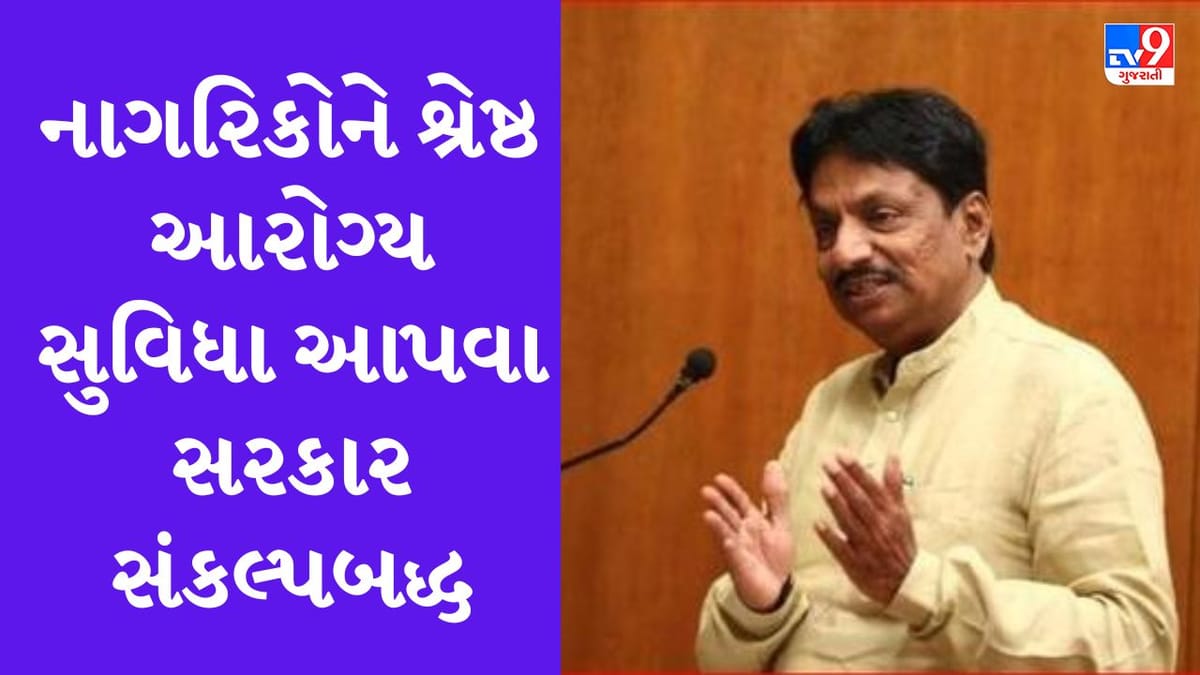 ગુજરાતના સમયાંતરે હોસ્પિટલ-મેડિકલ કોલેજોમાં થાય છે ભરતી, આરોગ્ય પ્રધાને વિધાનસભા ગૃહમાં આપી આ માહિતી